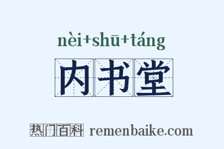 内书堂是什么意思的图片